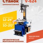  Станок шиномонтажный ROSSVIK V-624, автомат, до 24