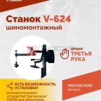  Станок шиномонтажный ROSSVIK V-624, автомат, до 24