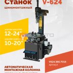  Станок шиномонтажный ROSSVIK V-624, 2-speed, автомат, до 24