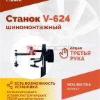  Станок шиномонтажный ROSSVIK V-624, 2-speed, автомат, до 24