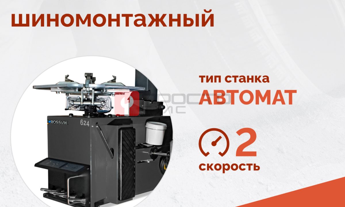  Станок шиномонтажный ROSSVIK V-624, 2-speed, автомат, до 24