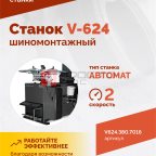  Станок шиномонтажный ROSSVIK V-624, 2-speed, автомат, до 24
