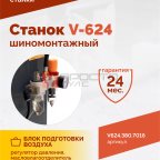  Станок шиномонтажный ROSSVIK V-624, 2-speed, автомат, до 24