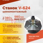  Станок шиномонтажный ROSSVIK V-624, 2-speed, автомат, до 24