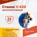  Станок шиномонтажный ROSSVIK V-626, авт., до 26