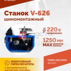  Станок шиномонтажный ROSSVIK V-626, авт., до 26