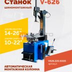  Станок шиномонтажный ROSSVIK V-626, авт., до 26