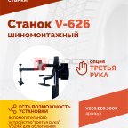  Станок шиномонтажный ROSSVIK V-626, авт., до 26