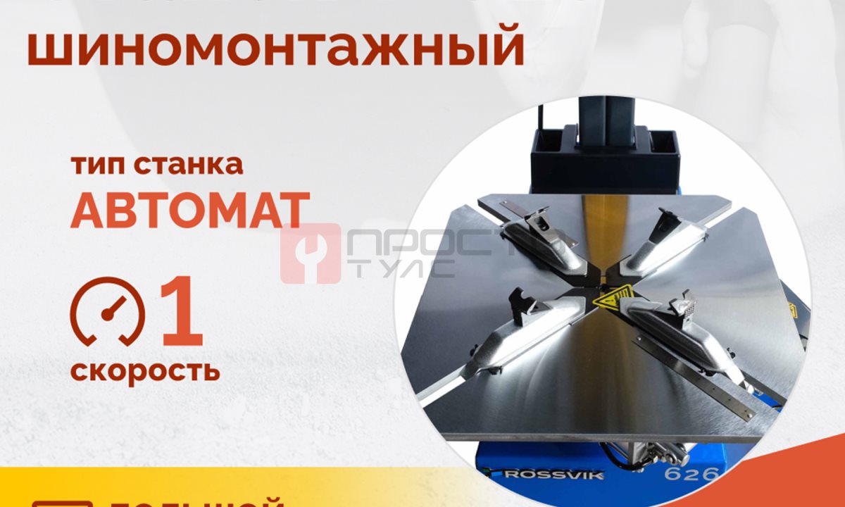  Станок шиномонтажный ROSSVIK V-626, авт., до 26