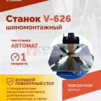  Станок шиномонтажный ROSSVIK V-626, авт., до 26