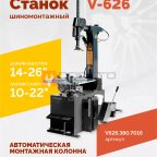  Станок шиномонтажный ROSSVIK V-626, автомат, до 26