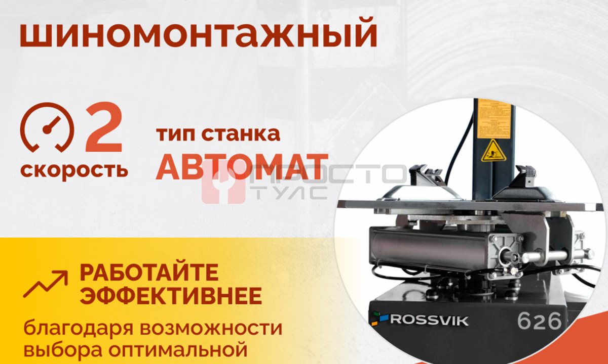  Станок шиномонтажный ROSSVIK V-626, автомат, до 26