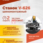  Станок шиномонтажный ROSSVIK V-626, автомат, до 26