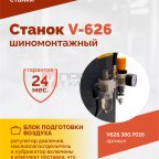  Станок шиномонтажный ROSSVIK V-626, автомат, до 26