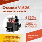  Станок шиномонтажный ROSSVIK V-626, автомат, до 26