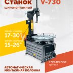  Станок шиномонтажный ROSSVIK V-730, 2sp, авт., до 30