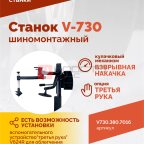  Станок шиномонтажный ROSSVIK V-730, 2sp, авт., до 30