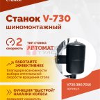  Станок шиномонтажный ROSSVIK V-730, 2sp, авт., до 30