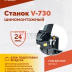  Станок шиномонтажный ROSSVIK V-730, 2sp, авт., до 30