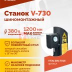  Станок шиномонтажный ROSSVIK V-730, 2sp, авт., до 30