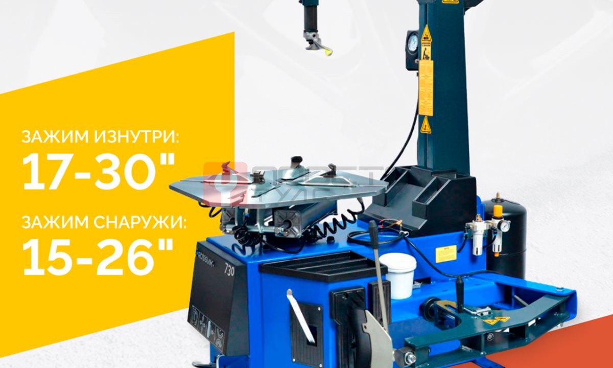  Станок шиномонтажный ROSSVIK V-730, 2sp, авт., до 30
