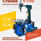  Станок шиномонтажный ROSSVIK V-730, 2sp, авт., до 30