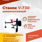  Станок шиномонтажный ROSSVIK V-730, 2sp, авт., до 30