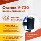  Станок шиномонтажный ROSSVIK V-730, 2sp, авт., до 30