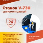  Станок шиномонтажный ROSSVIK V-730, 2sp, авт., до 30