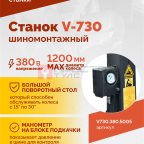  Станок шиномонтажный ROSSVIK V-730, 2sp, авт., до 30