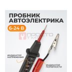  WDK-21464 Пробник автоэлектрика 6, 12, 24, 48 В (3)
