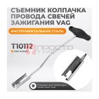  WDK-214071VG Съемник колпачка провода свечей зажигания VAG (2)