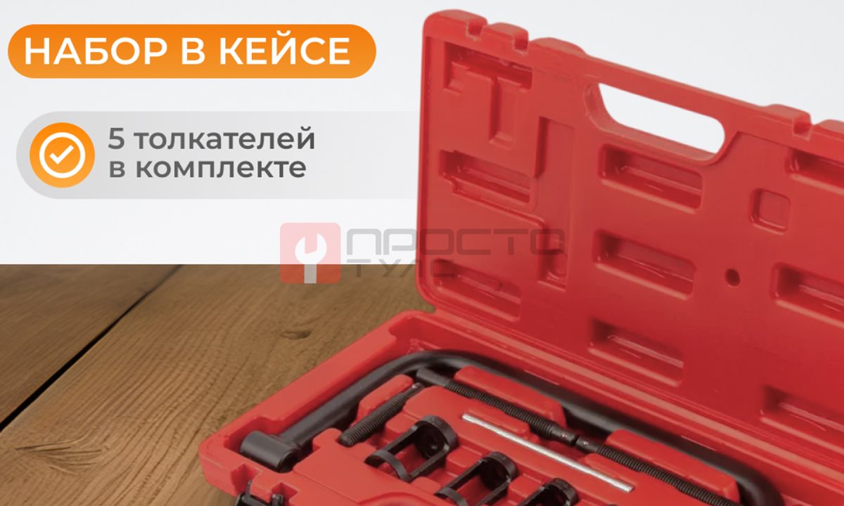 WDK-214100 Рассухариватель клапанов набор в кейсе (1)