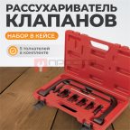 WDK-214100 Рассухариватель клапанов набор в кейсе мни (1)