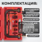  WDK-214100 Рассухариватель клапанов набор в кейсе (2)