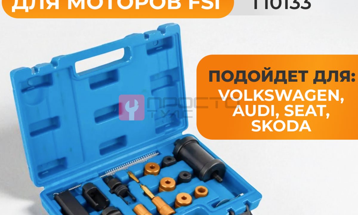  WDK-214236 Съемник форсунок VAG T10133 для моторов FSI (0)