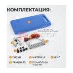  WDK-214327 Набор для развальцовки тормозных трубок (8)