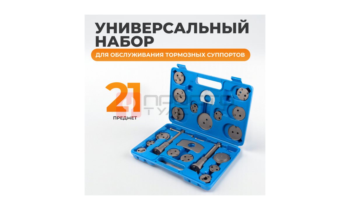  WDK-214370 Инструмент для обслуживания тормозных суппортов, 21 предмет (1)