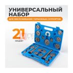  WDK-214370 Инструмент для обслуживания тормозных суппортов, 21 предмет мни (1)