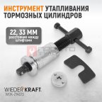  WDK-214373 Инструмент утапливания тормозных цилиндров мни (1)