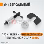  WDK-214373 Инструмент утапливания тормозных цилиндров (2)