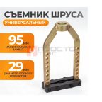  WDK-214008 Съемник механический для шруса, 95 мм мни (0)