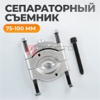 WDK-214105S Съемник сепараторного типа 75-105 мм мни (1)