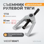  WDK-214400 Съемник рулевой тяги 1788 мм 7