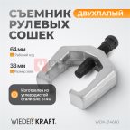 WDK-214660 Съемник для рулевых сошек и шаровых опор, зев 32 мм, ход 65 мм (2)