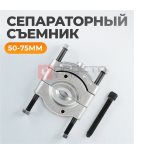  WDK-21475S Съемник сепараторного типа 50-75mm (3)
