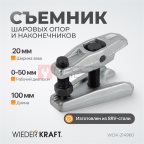  WDK-214960 Съемник шаровых опор и рулевых наконечников 18-22 мм (2)