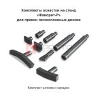  Стенд для правки дисков Фаворит-Р (2)