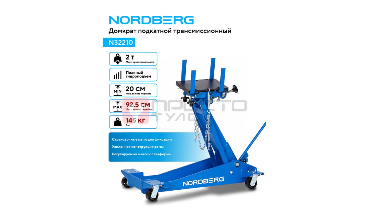  Домкрат подкатной трансмиссионный, 2 т NORDBERG N32210 (1)