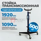  OPT-155K Стойка гидравлическая трансмиссионная мни (0)